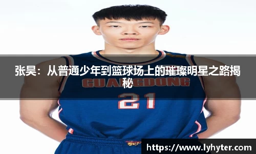 张昊：从普通少年到篮球场上的璀璨明星之路揭秘