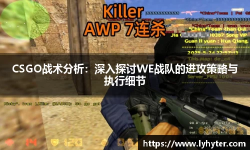 CSGO战术分析：深入探讨WE战队的进攻策略与执行细节