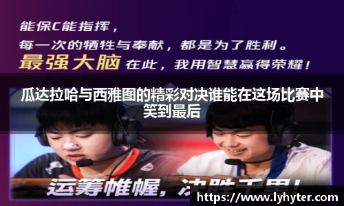 瓜达拉哈与西雅图的精彩对决谁能在这场比赛中笑到最后